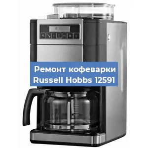 Замена ТЭНа на кофемашине Russell Hobbs 12591 в Красноярске